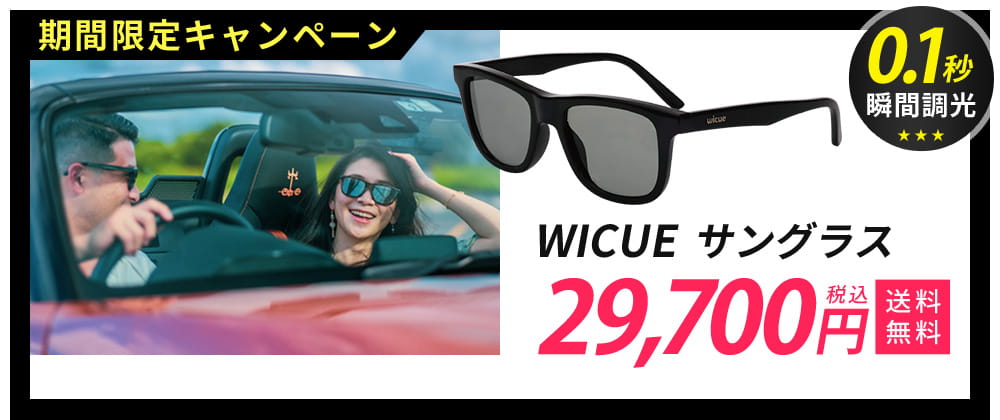 期間限定キャンペーン0.1秒瞬間調光