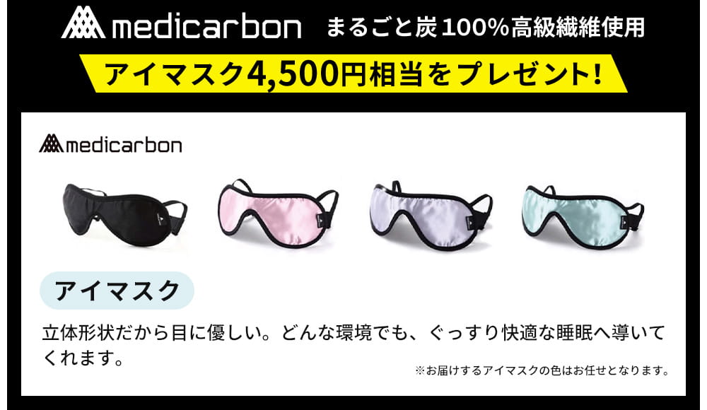 まるごと炭100%高級繊維使用 medicarbon アイマスク4,500円相当をプレゼント！