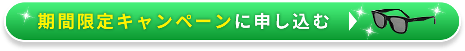 期間限定キャンペーンに申し込む