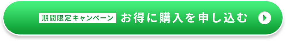 お得に購入を申し込む