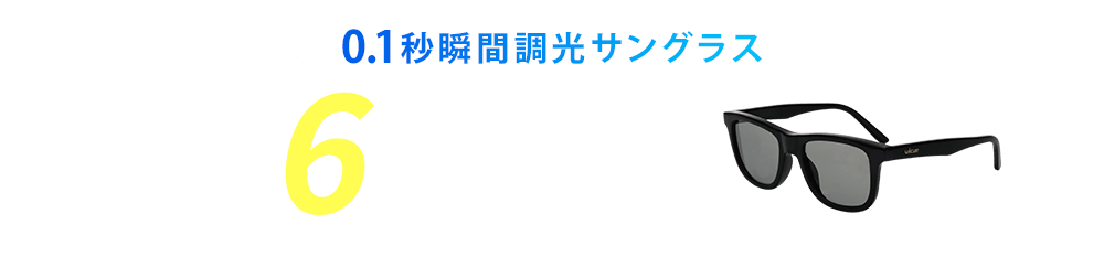 0.1秒瞬間調光サングラス　画期的で驚きの6つの特徴