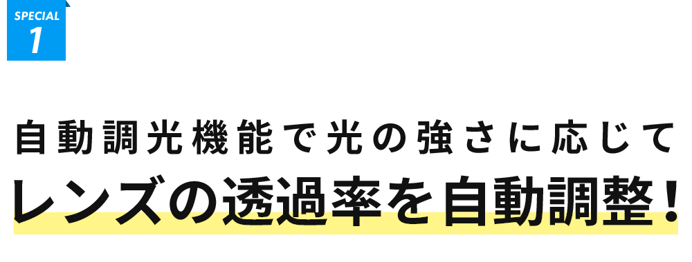 SPECIAL1　瞬間自動調光