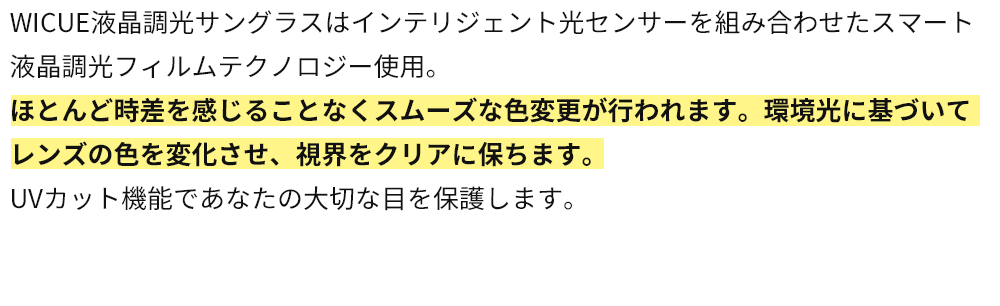 ほとんど時差を感じることなくスムーズな色変更が行われます。環境光に基づいてレンズの色を変化させ、視界をクリアに保ちます。