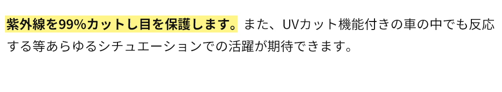 紫外線を99%カットし目を保護します