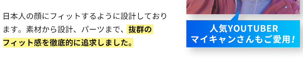 抜群のフィット感を徹底的に追求しました。