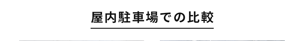 屋内駐車場での比較