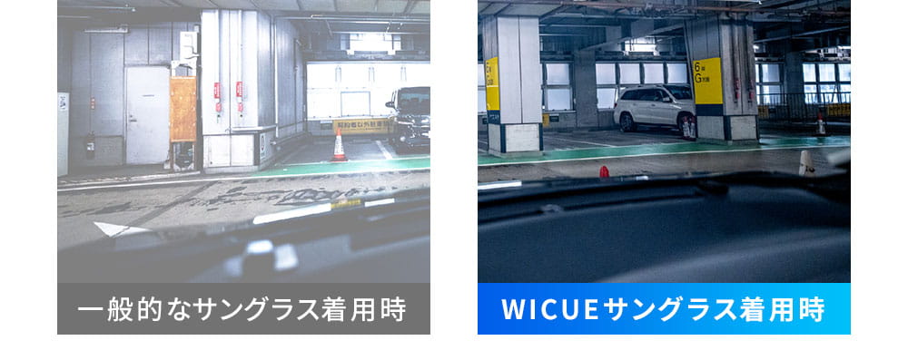 一般的なサングラス　WICUEサングラス　着用時比較イメージ