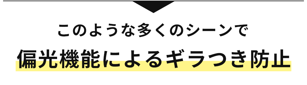 このような多くのシーンで偏光機能によるギラツキを防止