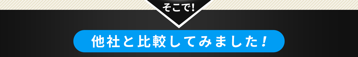 そこで！他社と比較してみました！