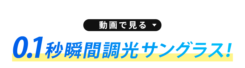 動画で見る▼　0.1秒瞬間調光サングラス