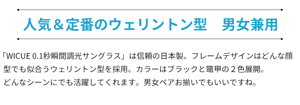 人気＆定番のウェリントン型　男女兼用