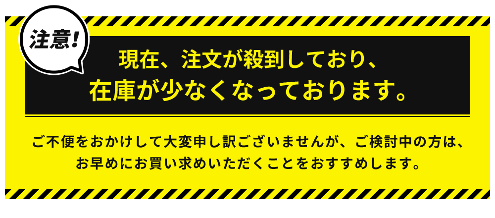 注意！現在注文が殺到しており、在庫が少なくなっております。