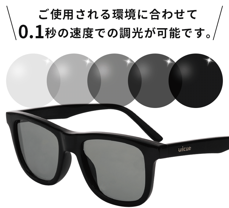 公式】WICUE 0.1秒瞬間自動調光サングラス｜瞬間自動調光の最新