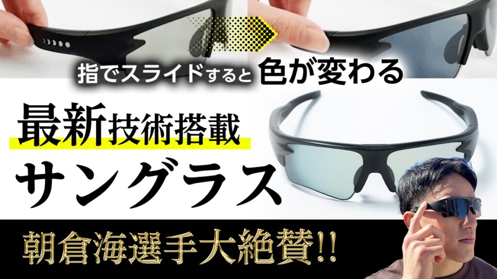 指でスライドすると色が変わる最新技術搭載サングラス 朝倉海選手大絶賛